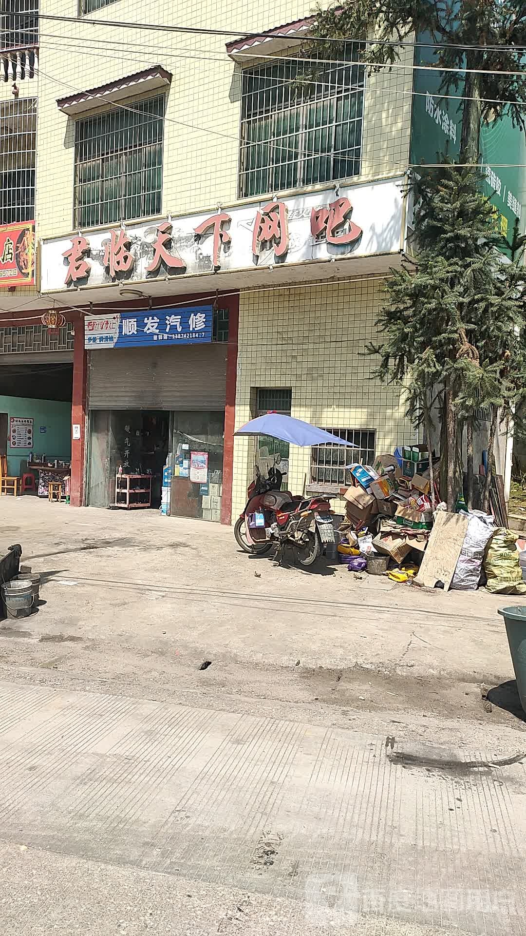 君临天下网吧