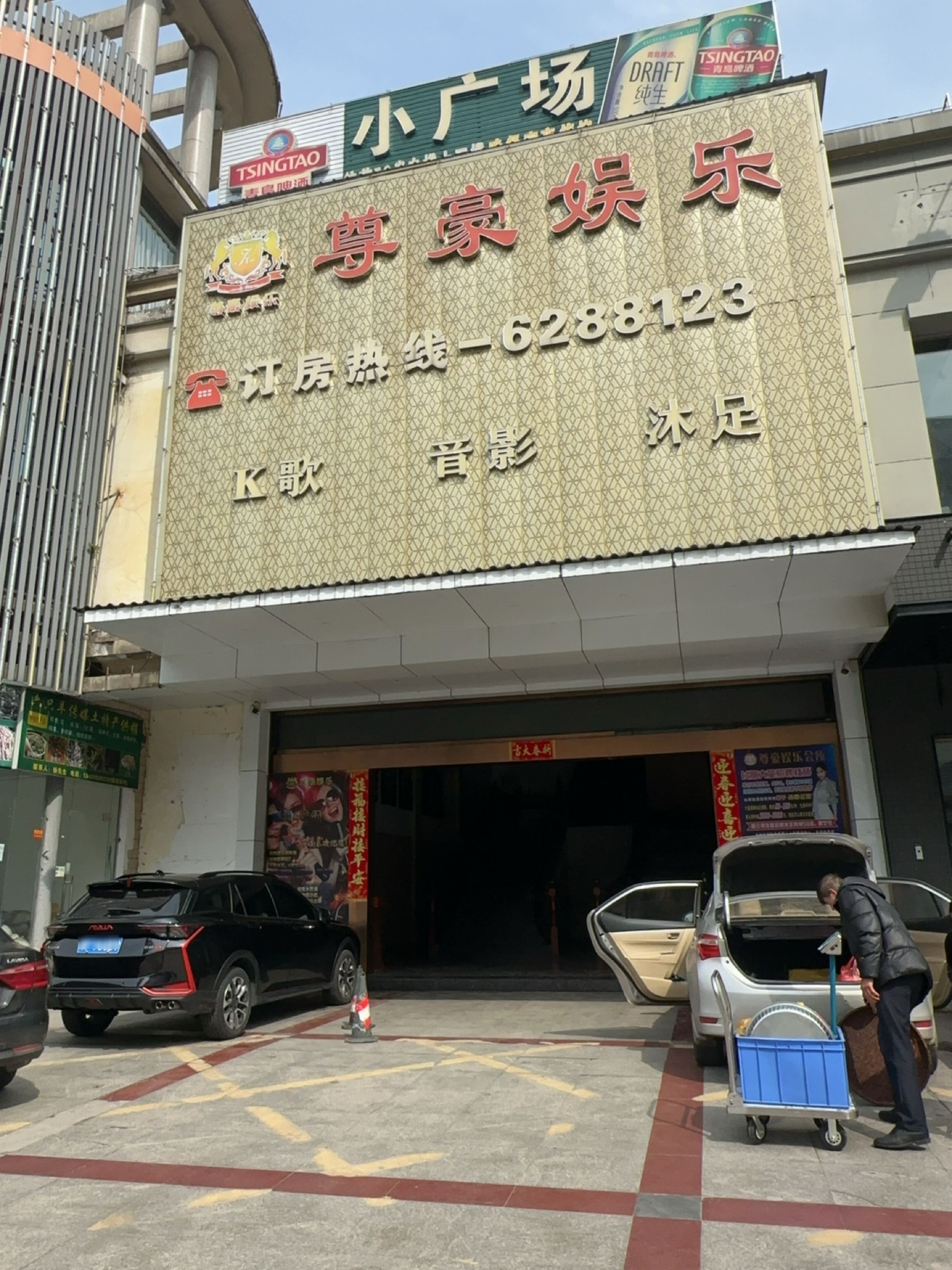 尊豪娱乐(仁化店)