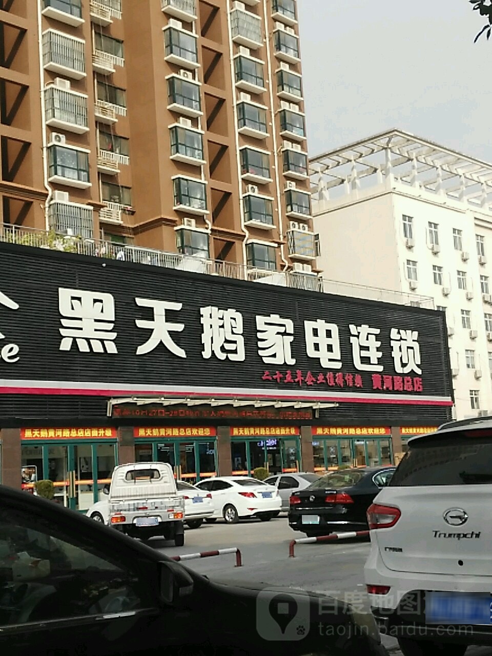 黑天鹅电电连锁(黄河路总店)