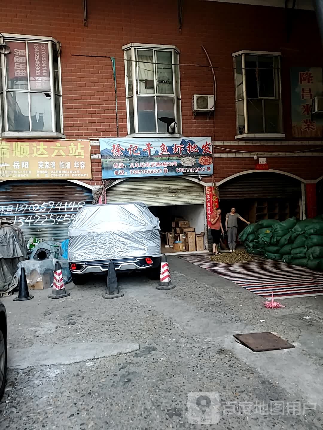 徐记干鱼虾批发