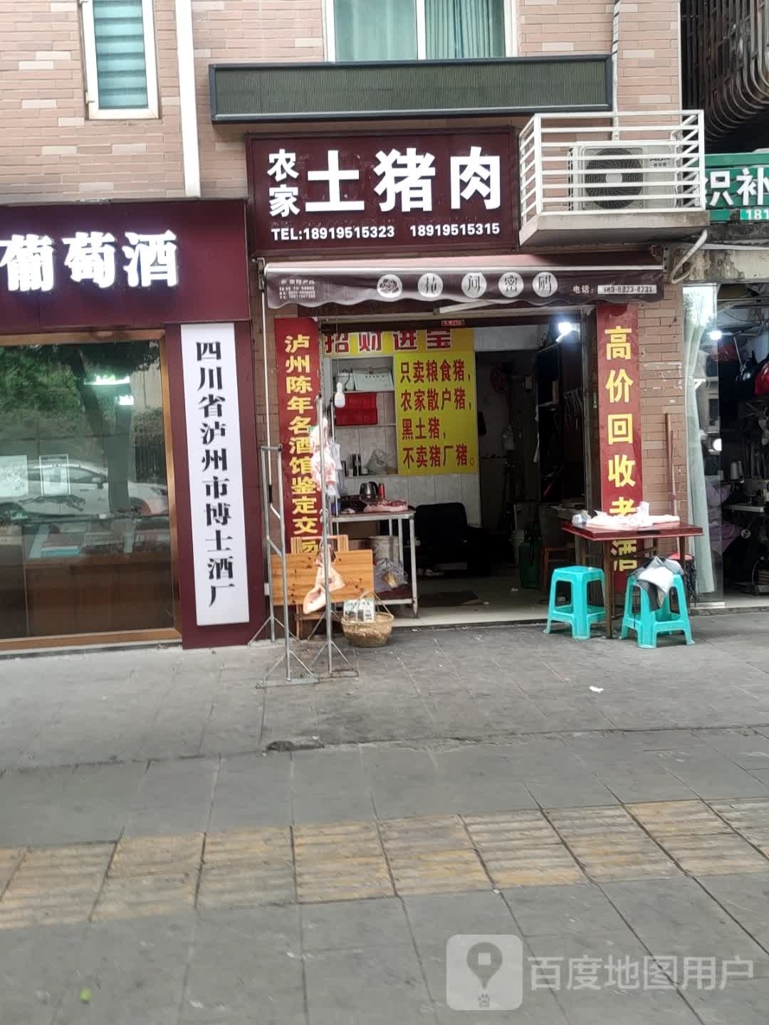 四川省泸州市博士酒厂