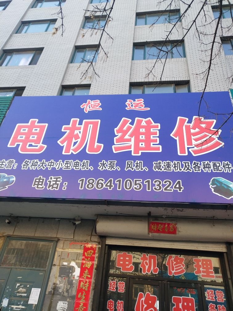 电机维修