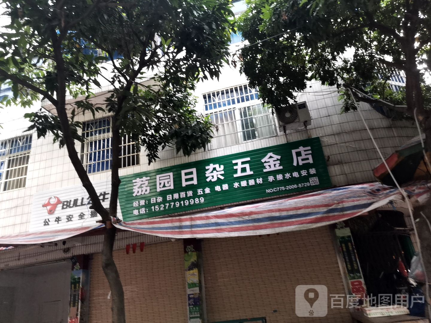 荔园日杂五金店
