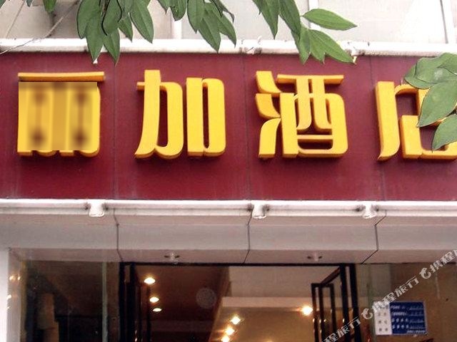 丽加酒店(绵阳店)