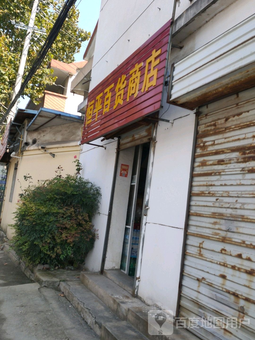 恒平百货商店