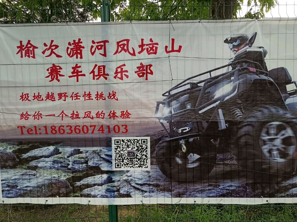 榆次潇河凤垴山赛车俱乐部