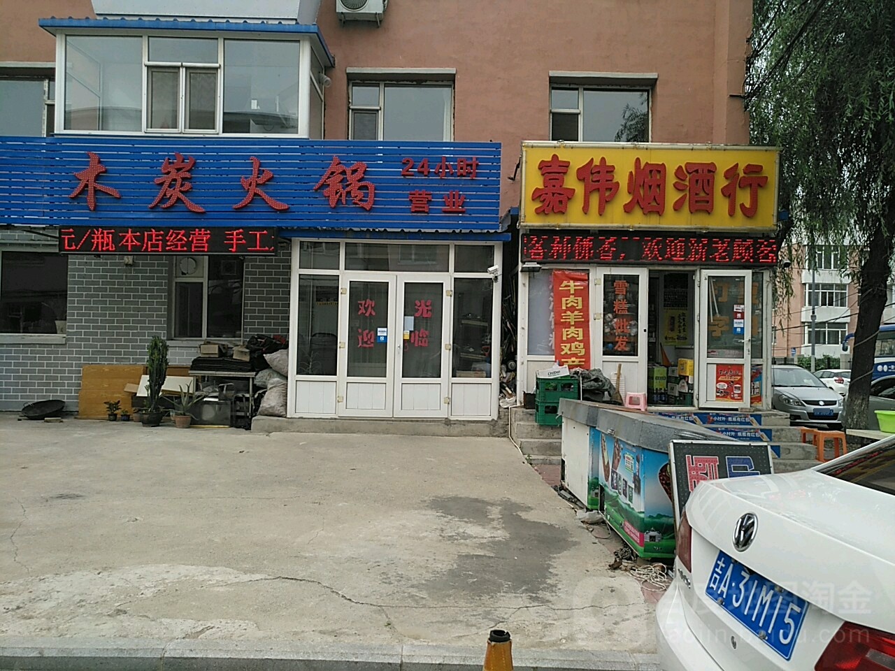 嘉伟烟酒行