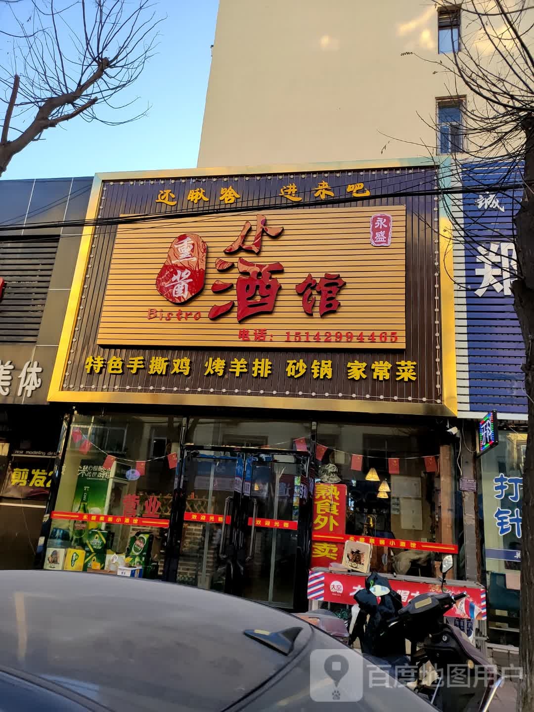 永盛熏酱小酒馆(渤海街店)