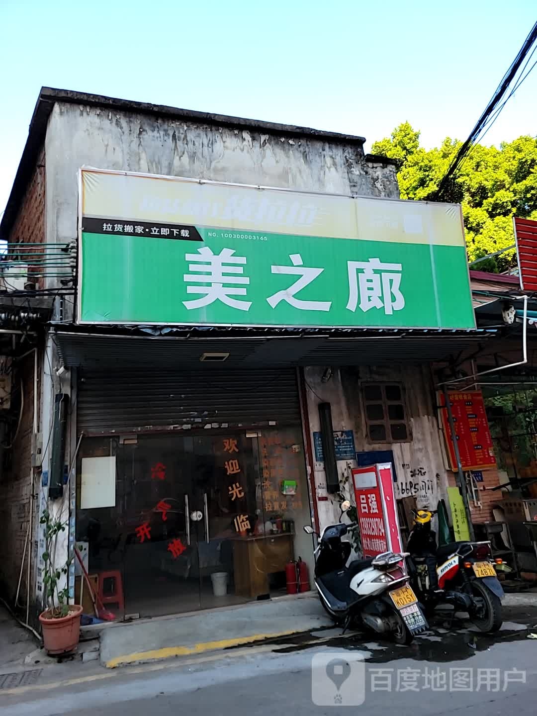 美儿廊(南村西区大街店)