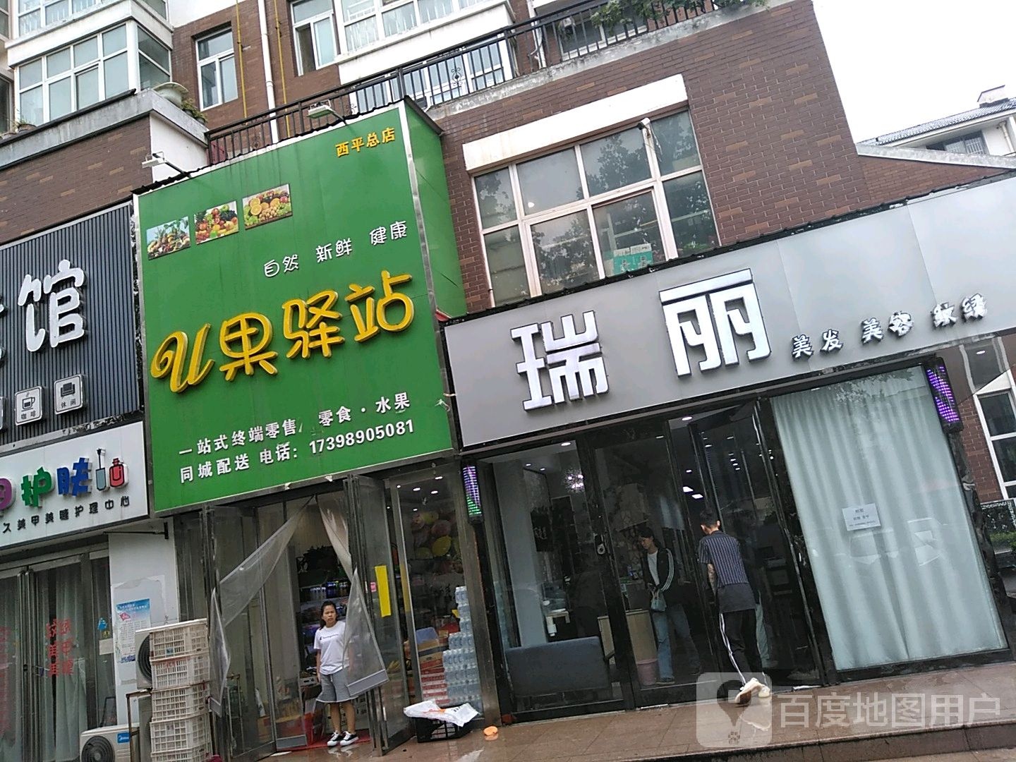 西平县U果驿站(华港水城店)