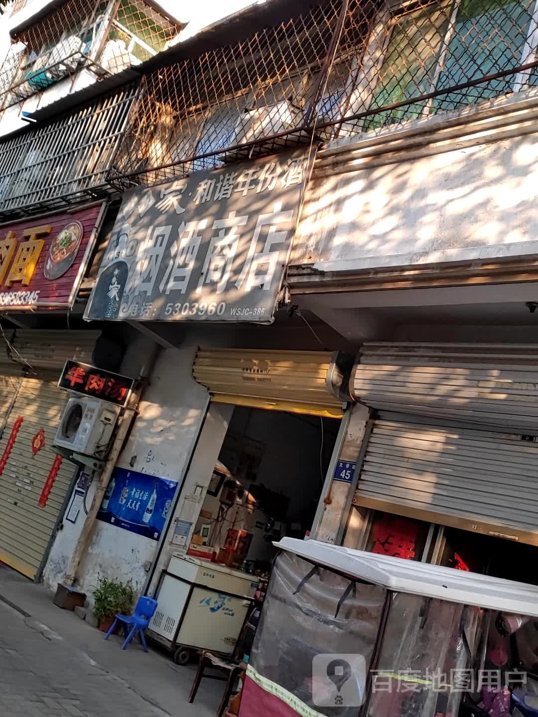 烟酒商店