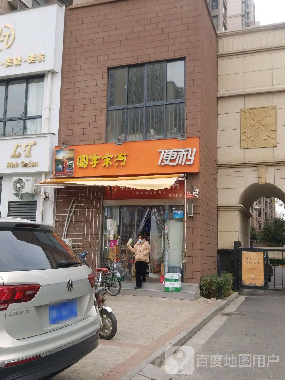 国字松和便利(贵园店)