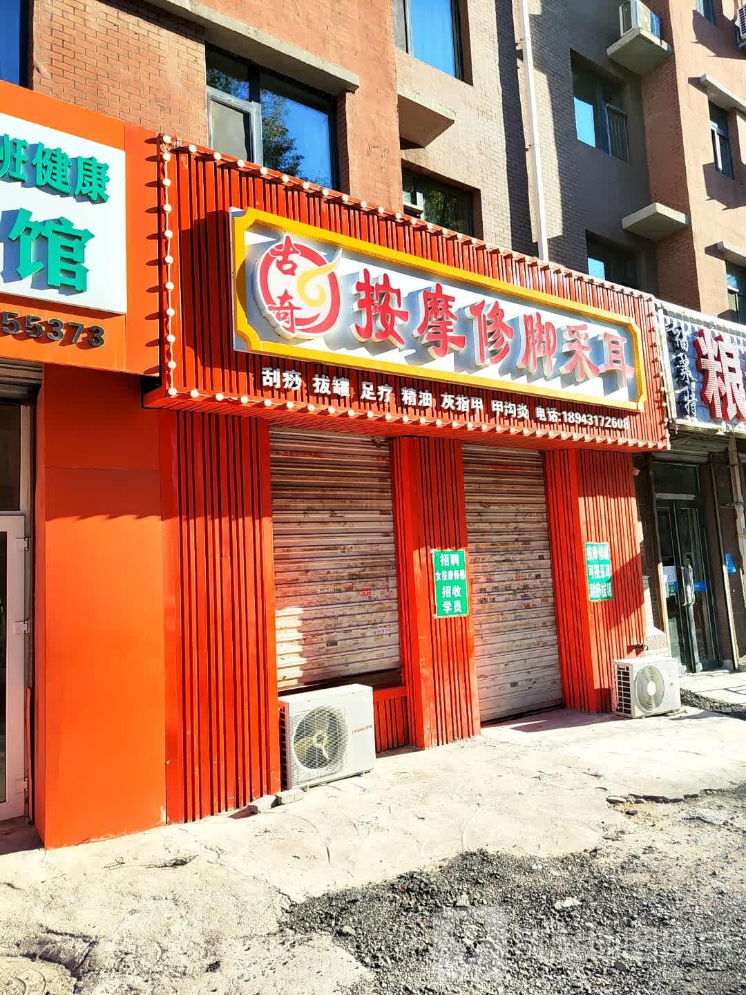 古奇按摩修脚采耳(万龙北斗星城C区店)
