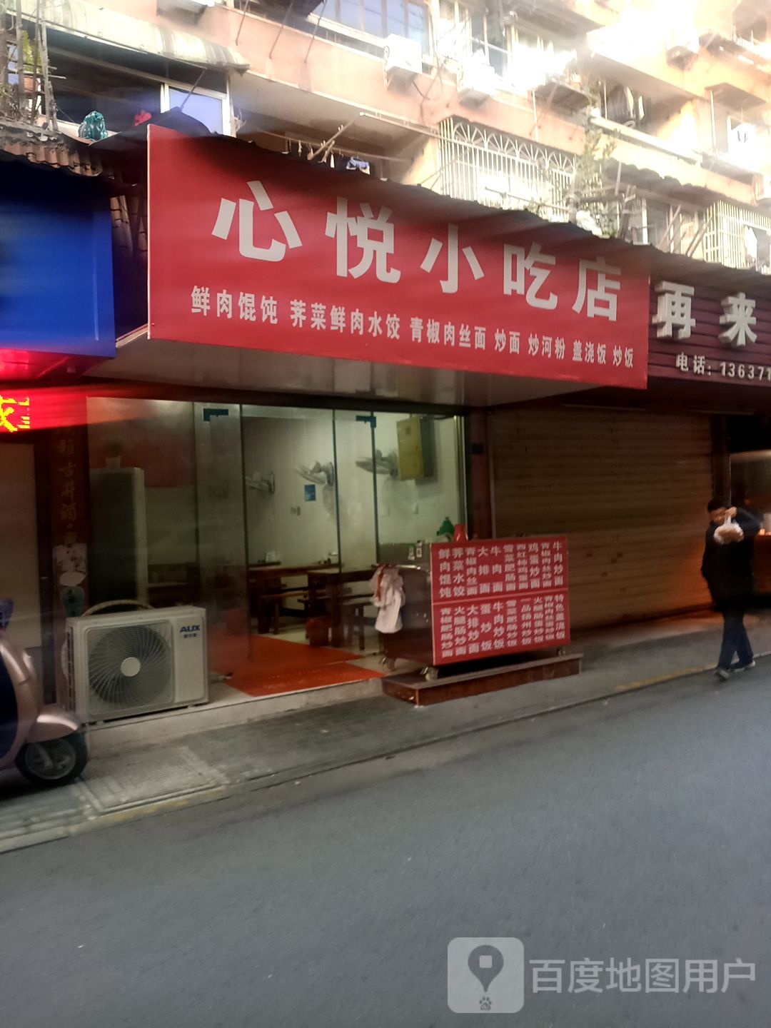 大悦小吃店