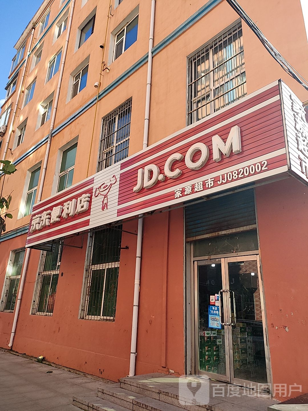 家源超市(京东便利店)
