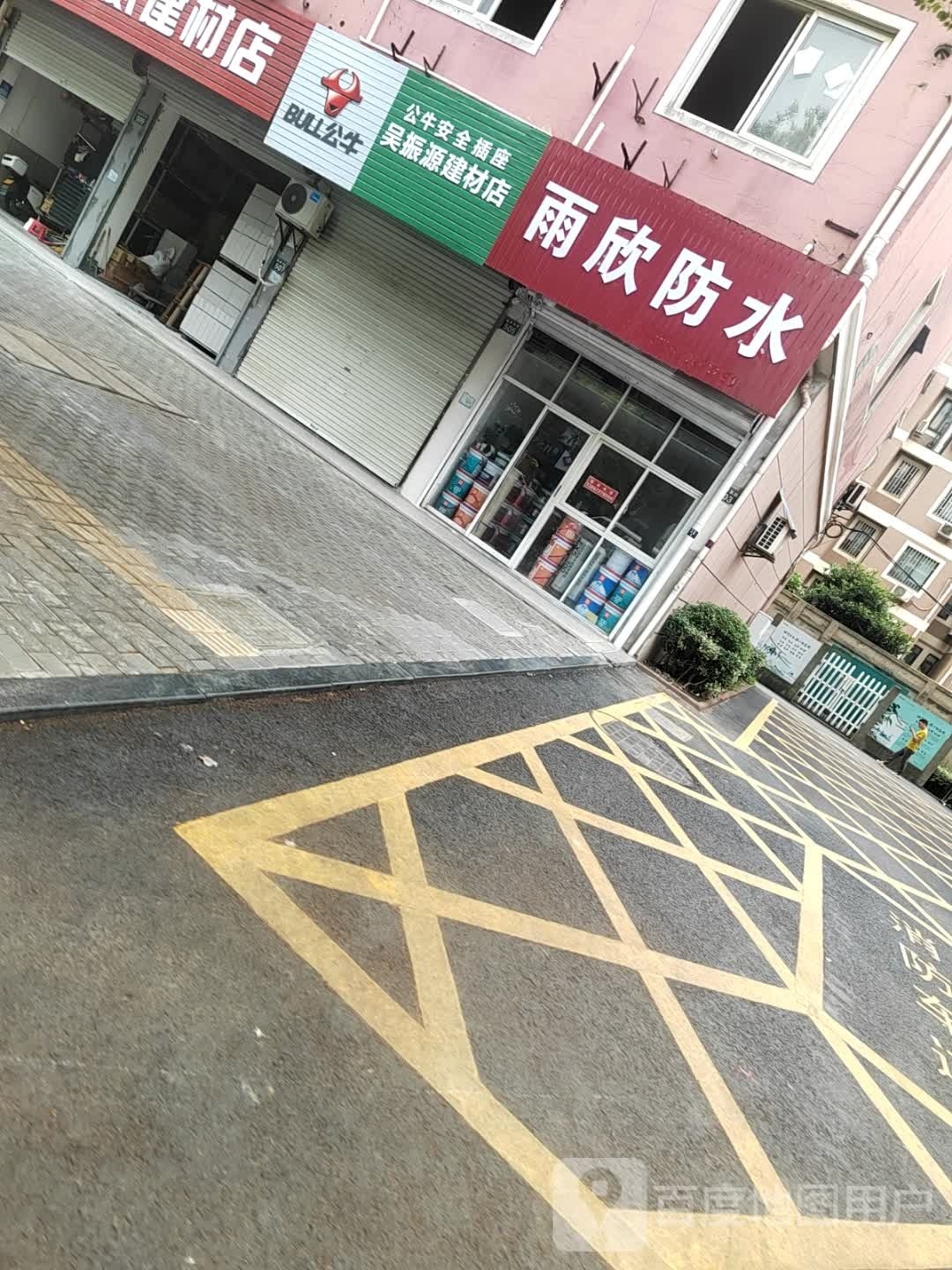 雨欣防水