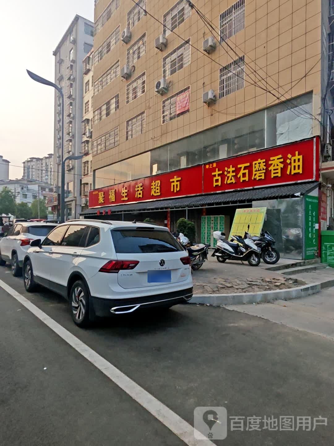 聚福生活超市(世昌路店)