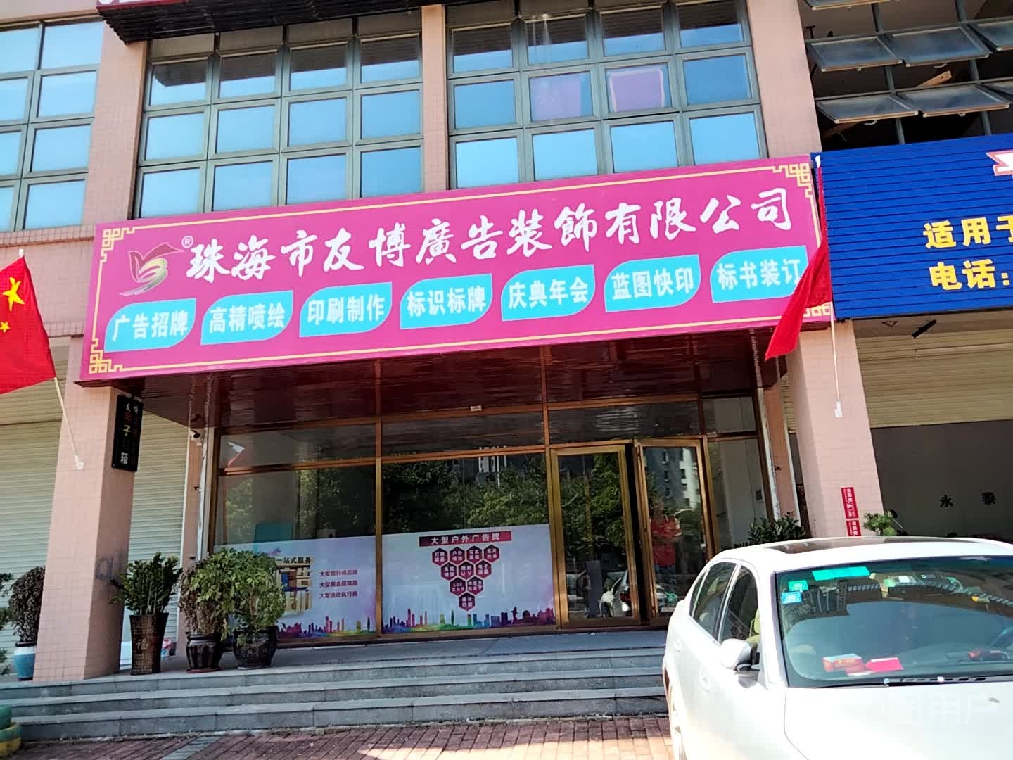 珠海市友博广告装饰有限公司