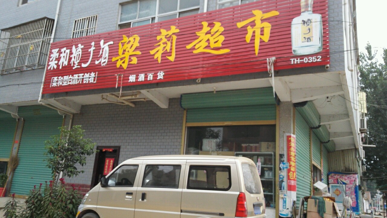 梁莉超市