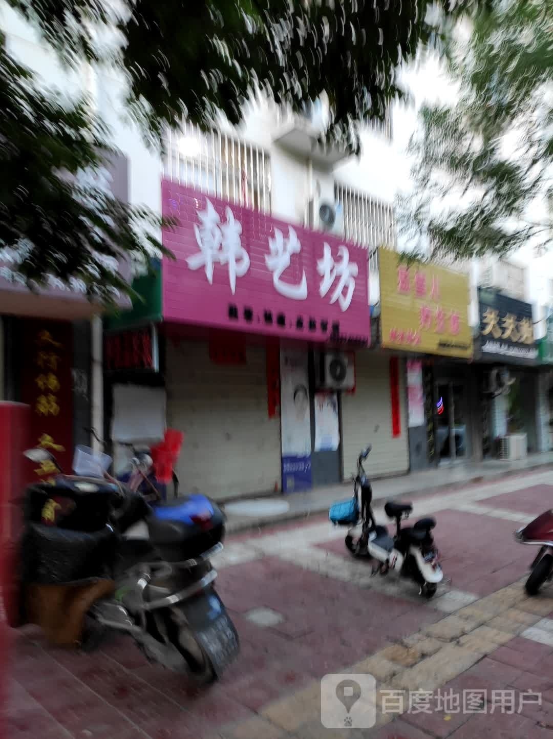 韩艺坊美容(秦凤路北店)