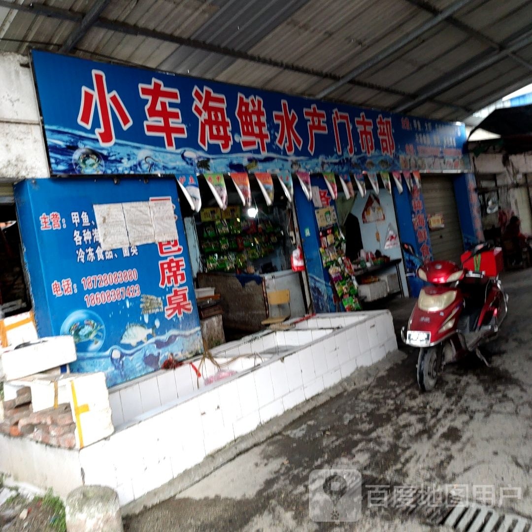 小车海鲜水产门市部