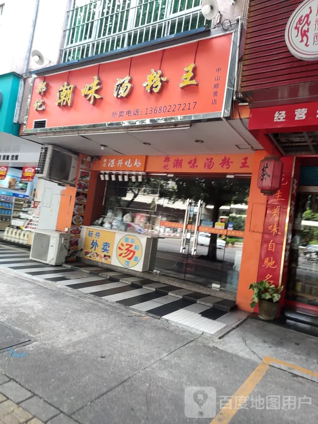 郑记潮味汤粉王(顺景花园店)