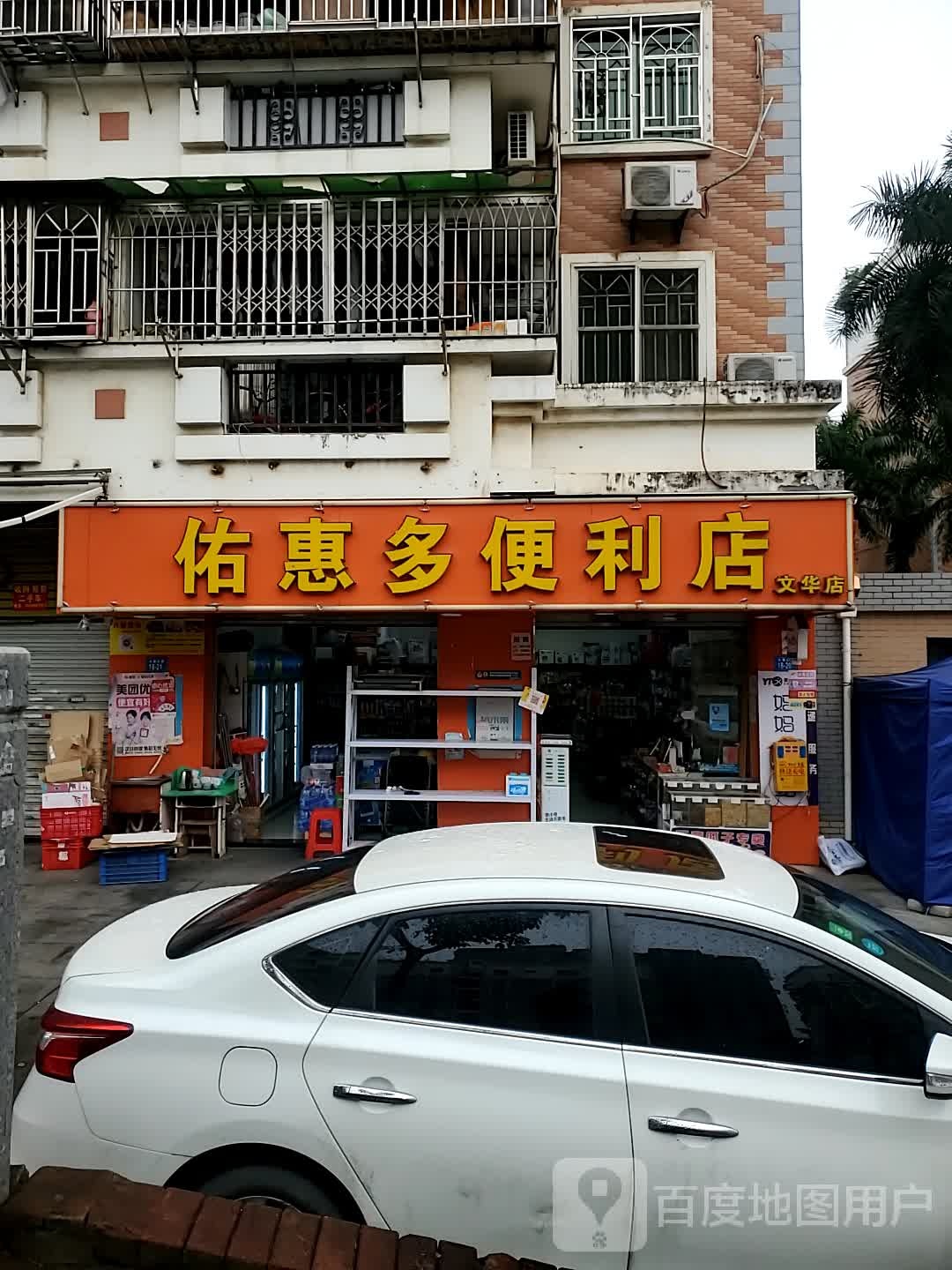 佑惠多便利店(文华店)