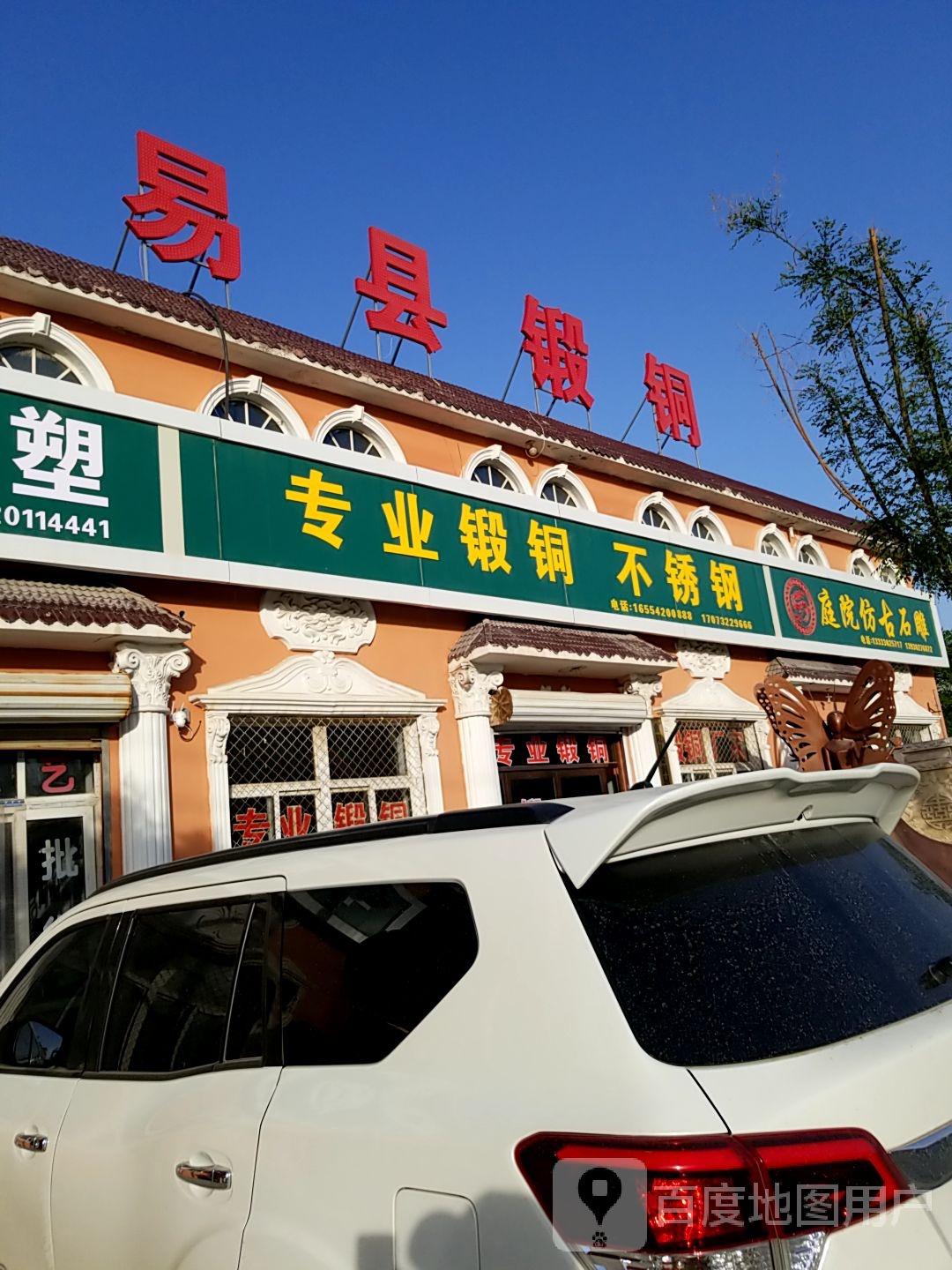 易县锻铜