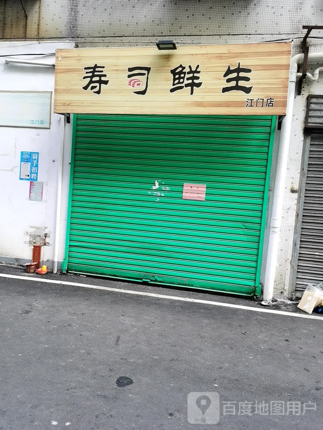 寿司鲜生(江门店)