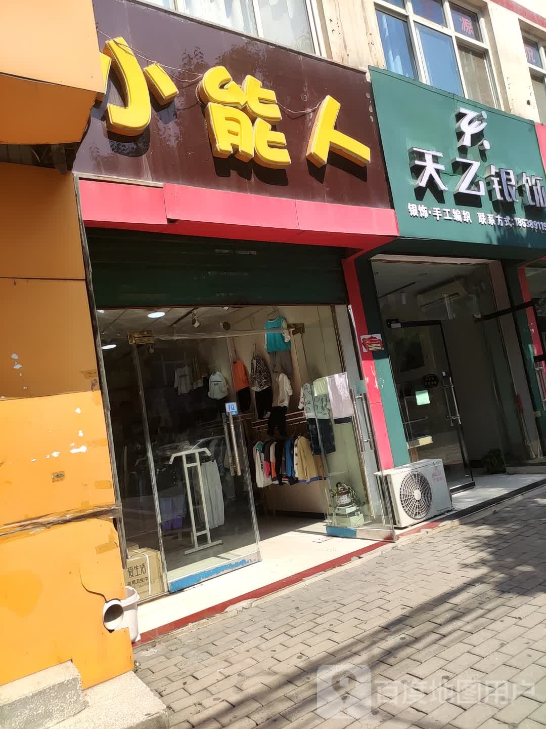 济源市天乙银饰(健康街店)