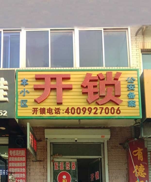 开锁