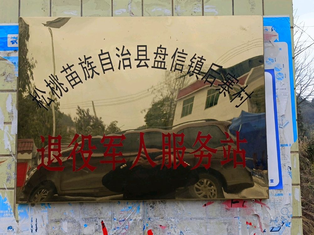 后寨村村民委员会