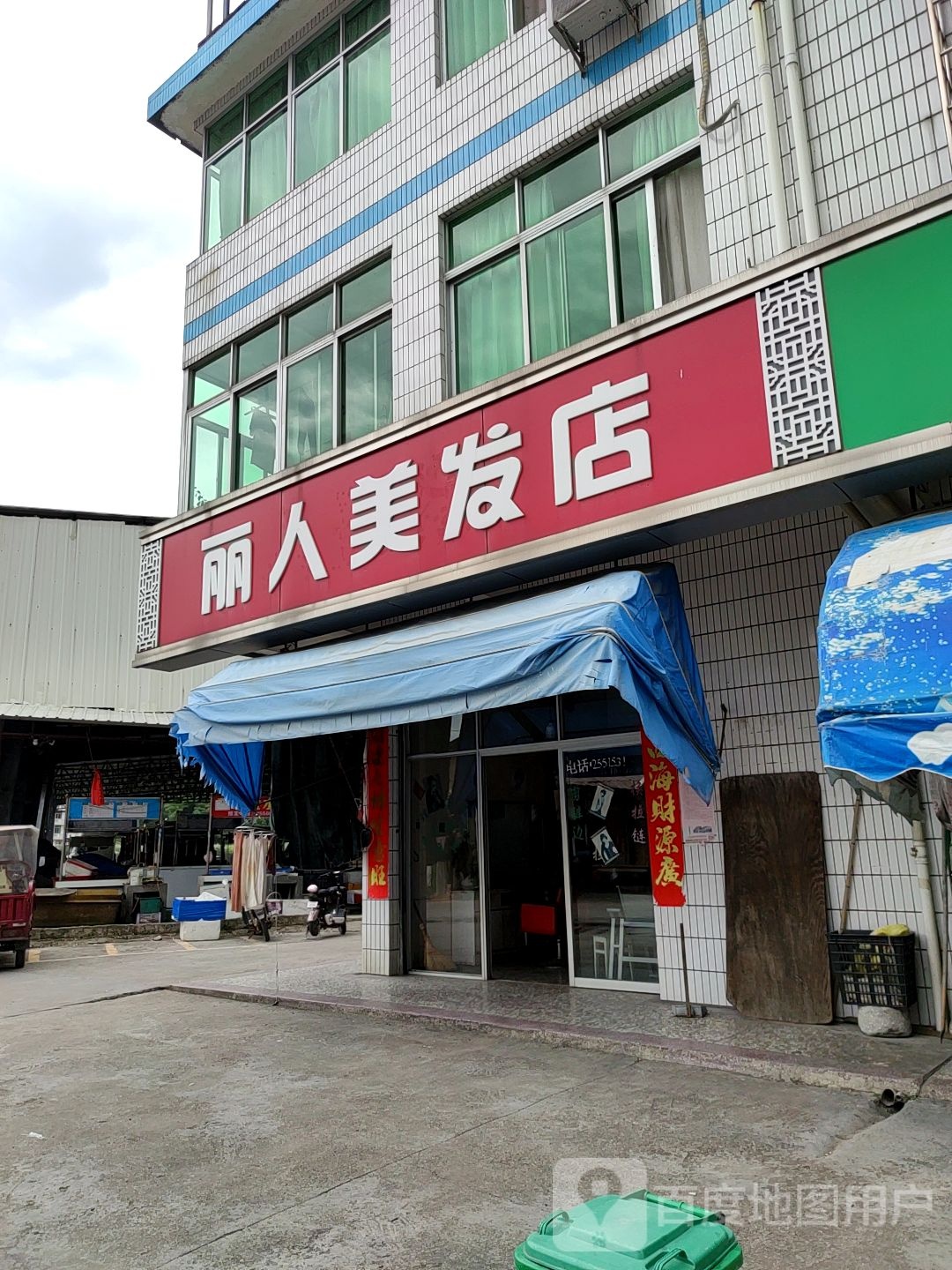 丽人美发店