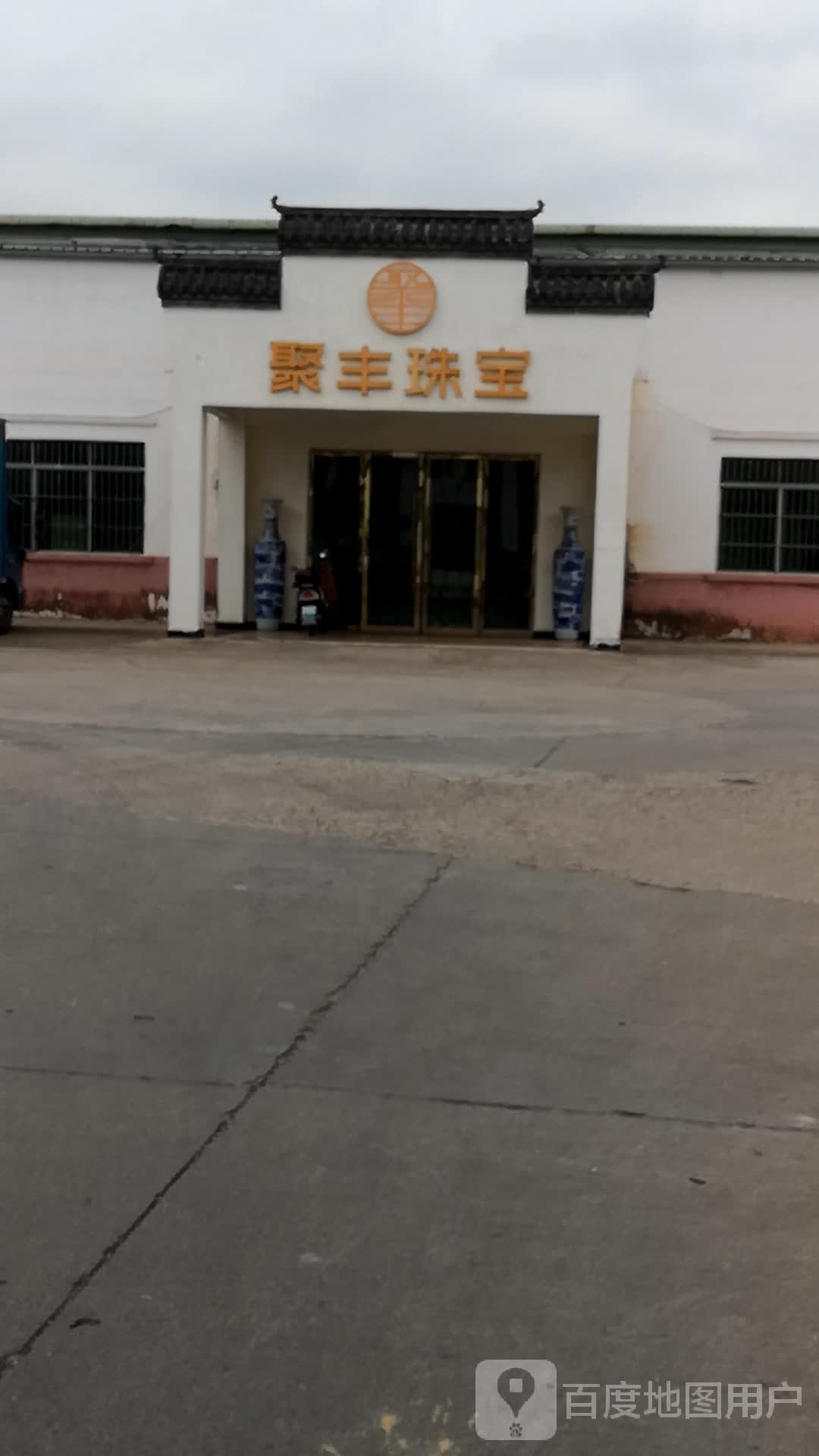 聚丰珠宝