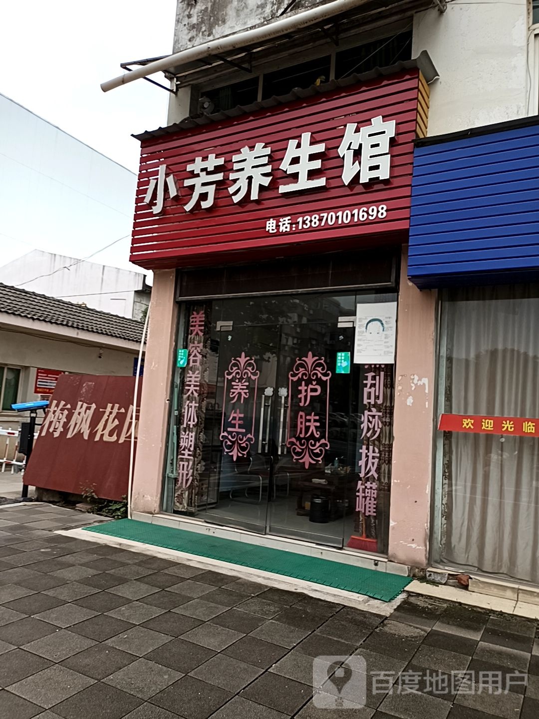 小芳养生馆