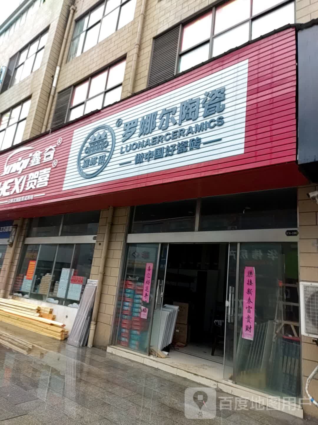 罗娜尔陶瓷(三荻路店)