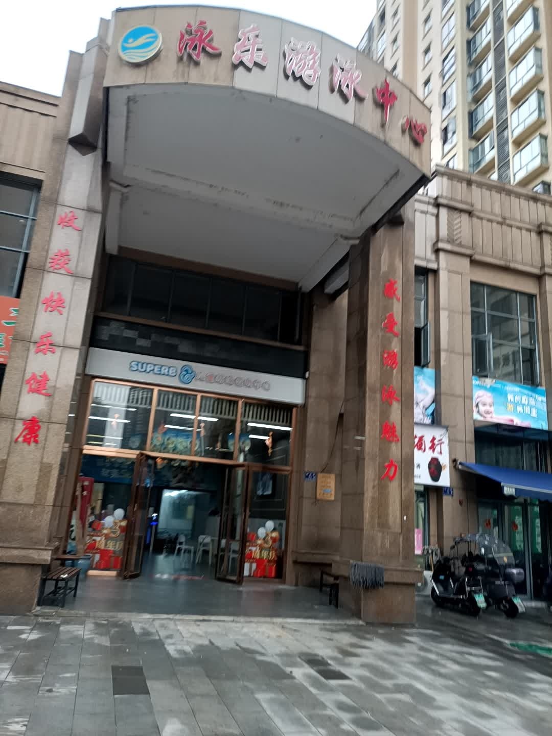 泳乐游泳中心