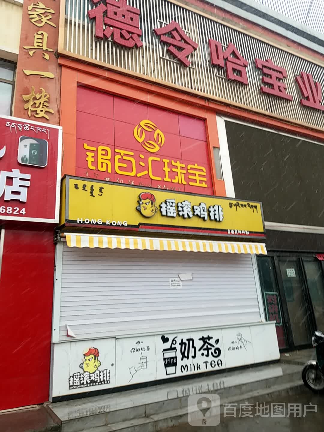 银百汇珠宝