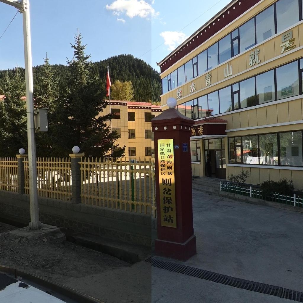 甘肃尕海则岔国家级自然保护区管理局则岔保护站