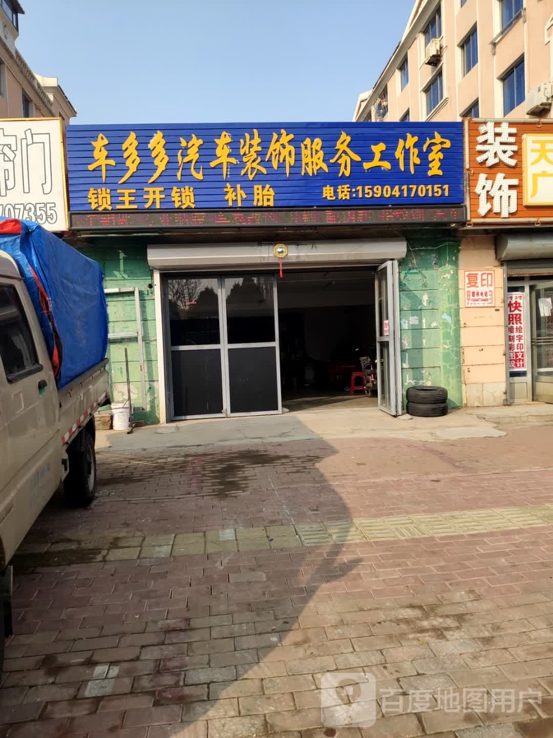 车多多汽车装饰服务工作室