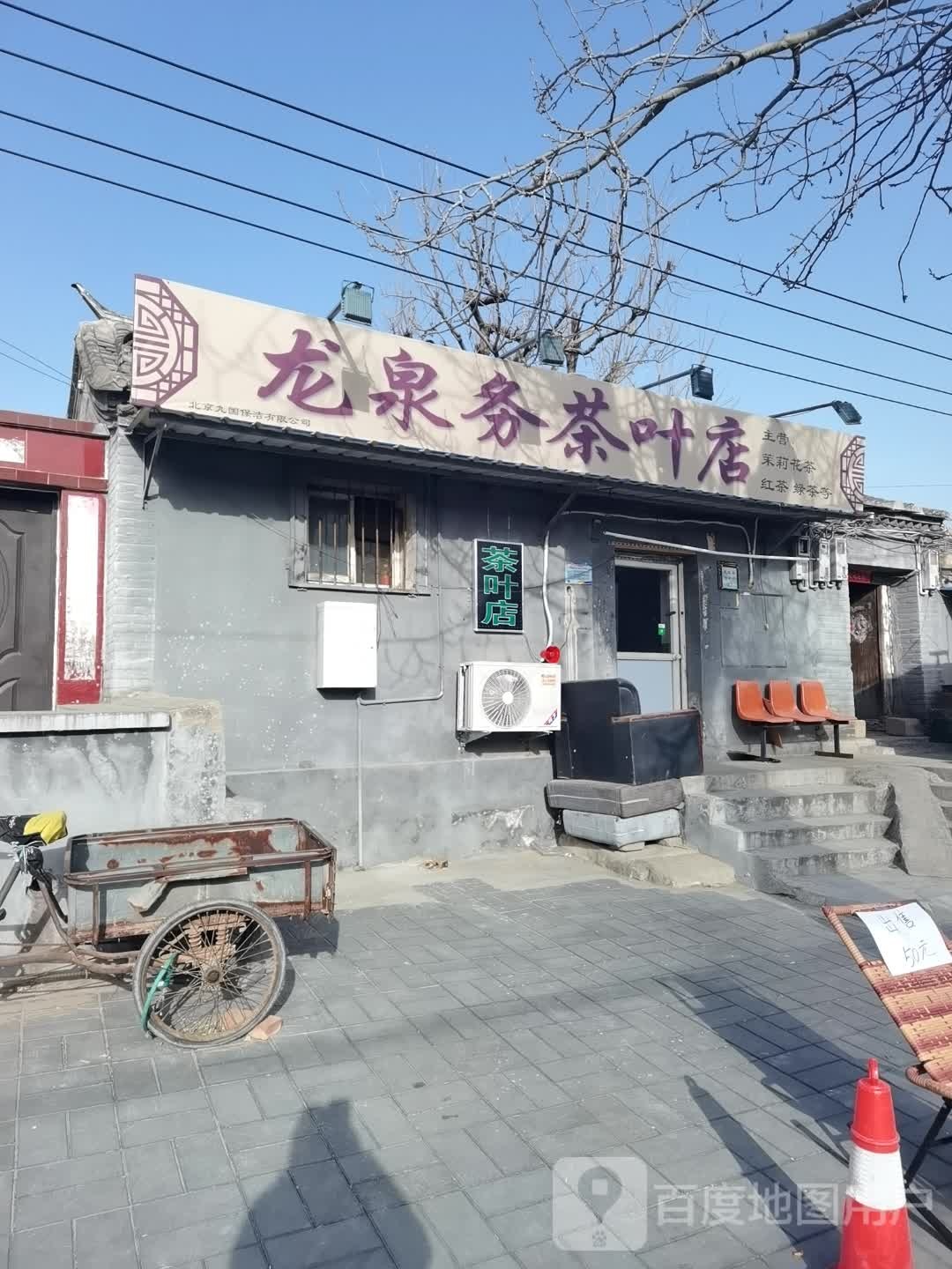 龙泉务茶叶店