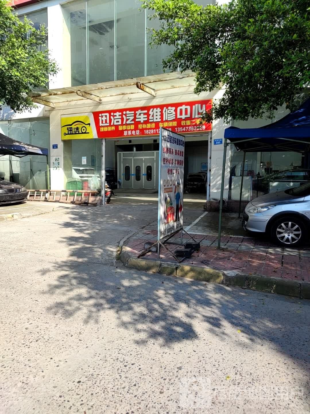 迅洁汽车维修中心