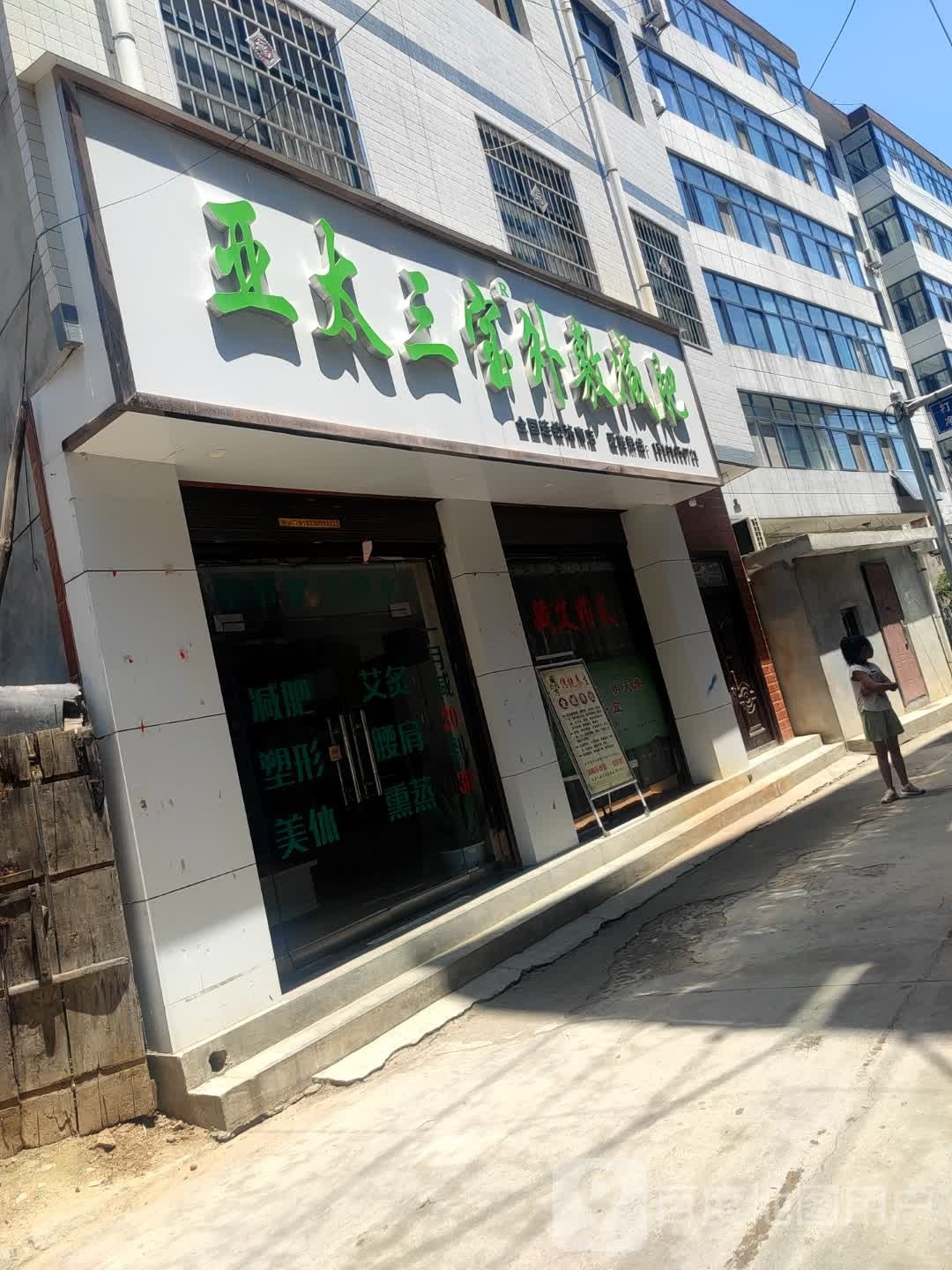 亚泰三宝外敷减肥(洛南店)