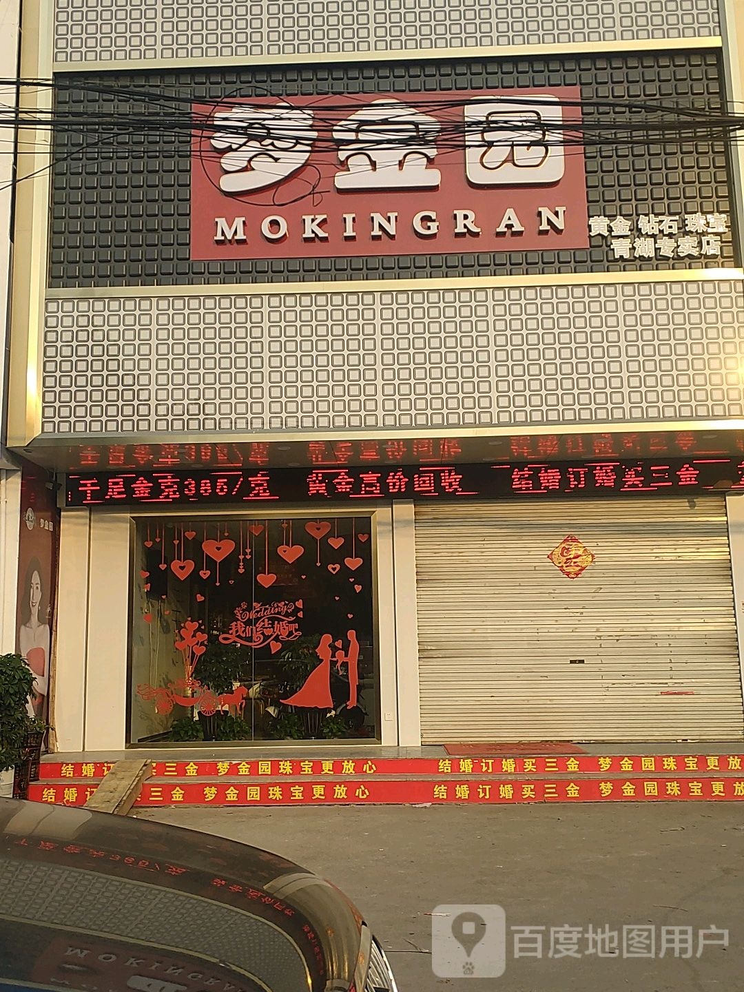 梦金园(S245店)