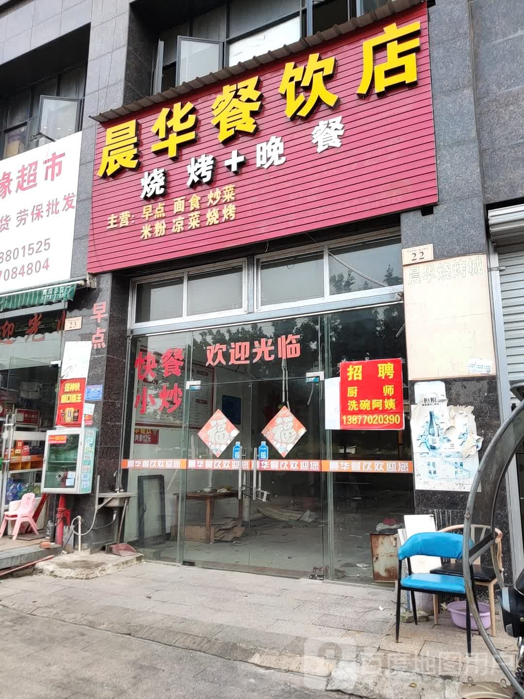 晨华餐饮店