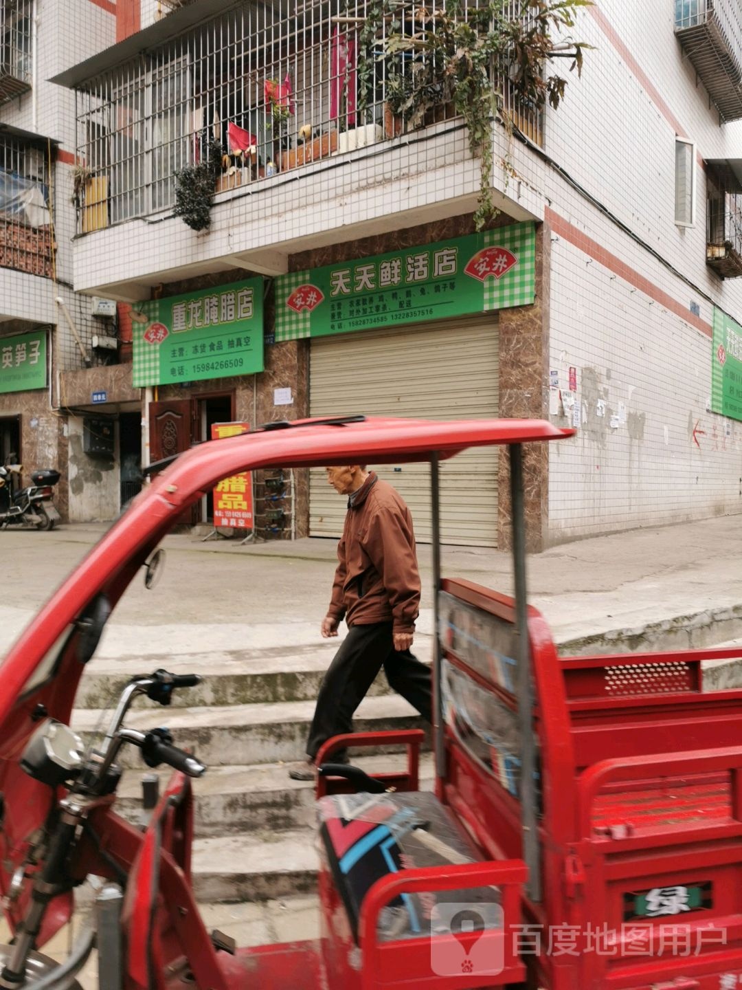 重龙腌腊店