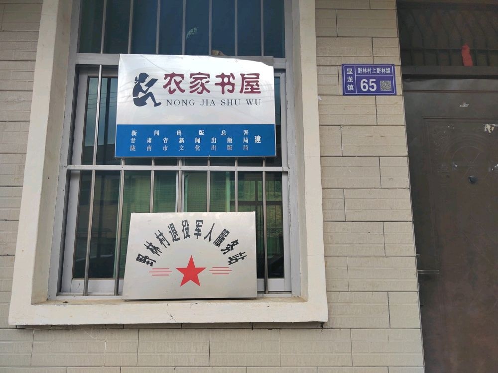 野林村退役军人事务服务站