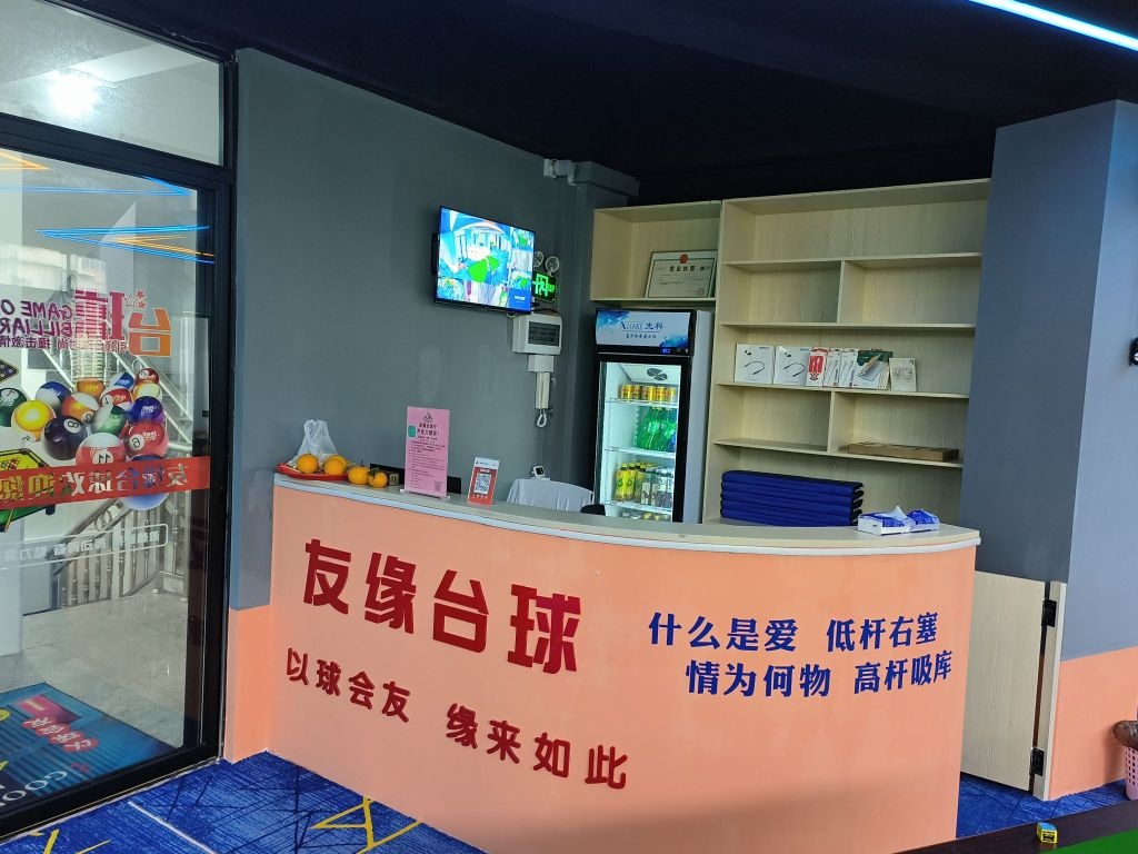 鹂说友鹕缘台球厅