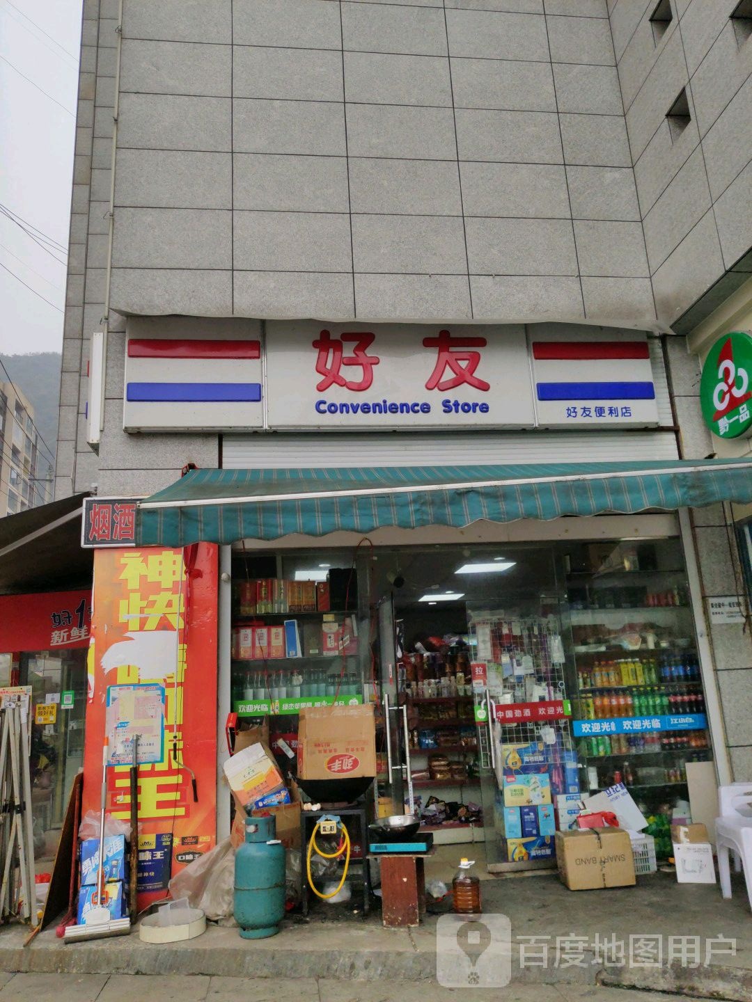 好友便利店(西门桥店)