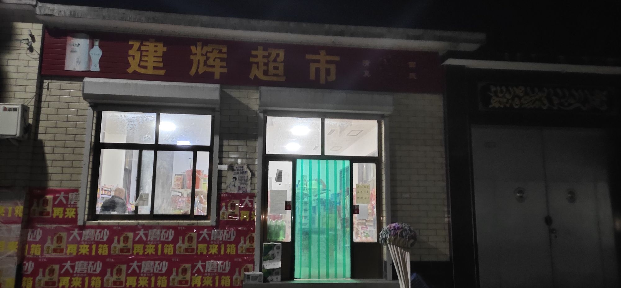 建辉超市
